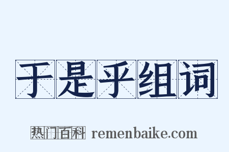 于是乎组词是什么意思的图片